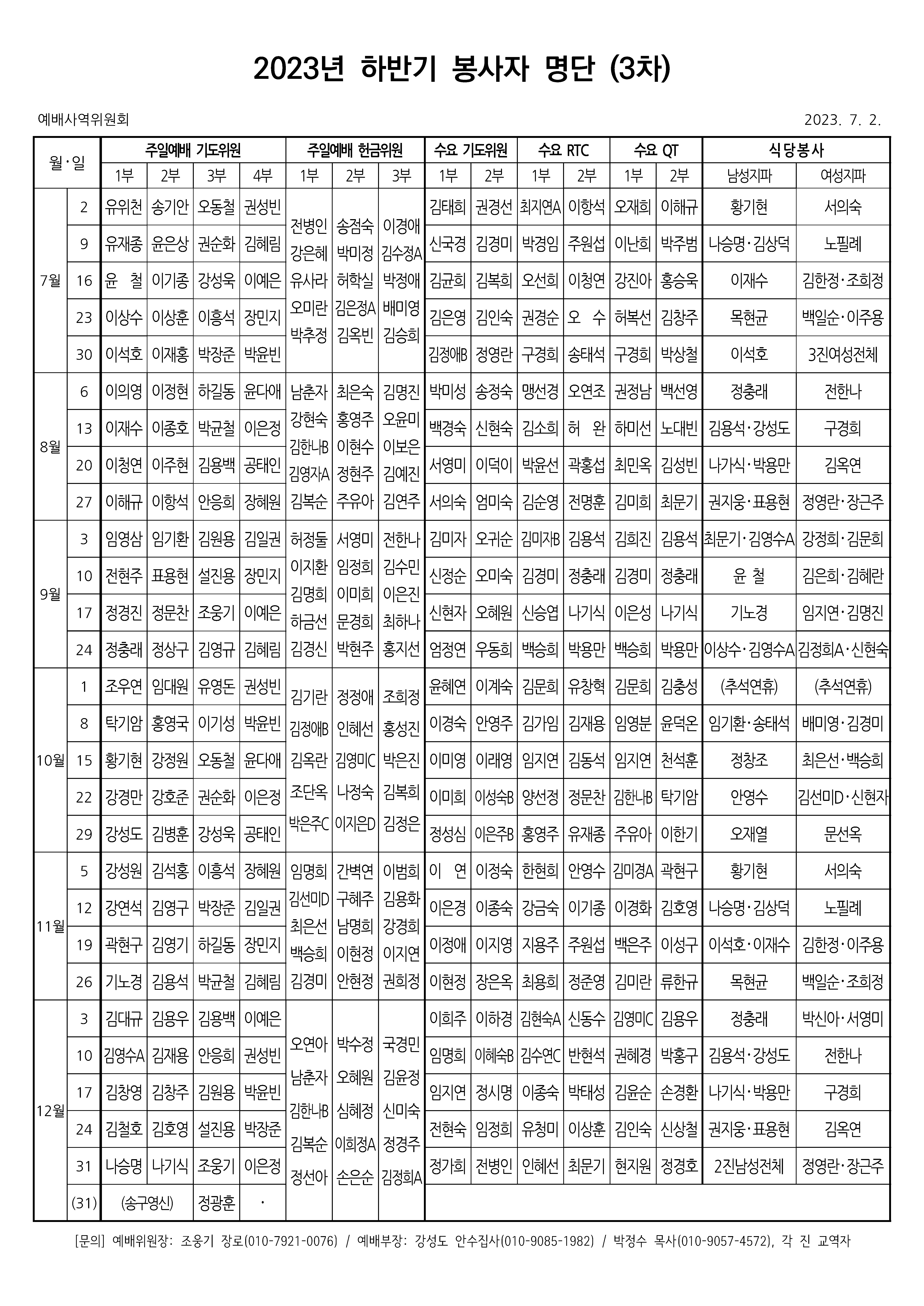 2023년 하반기 봉사자 명단_통합본_인쇄용_3차.jpg