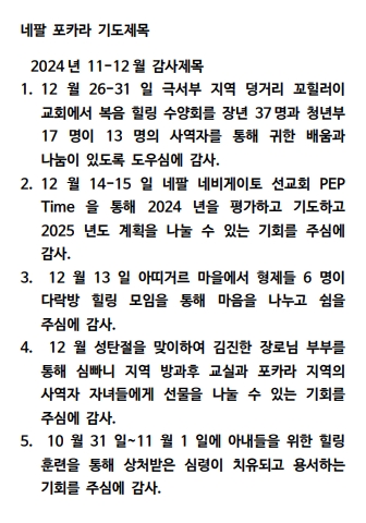 2024.12 네팔 포카라 기도편지 (1).jpg